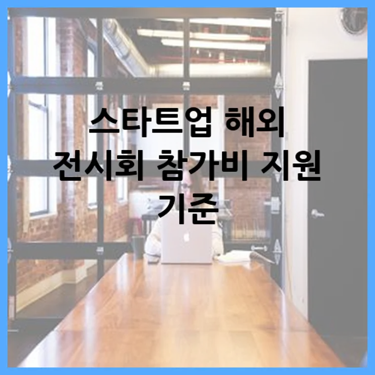 스타트업 해외 전시회 참가비 지원 기준