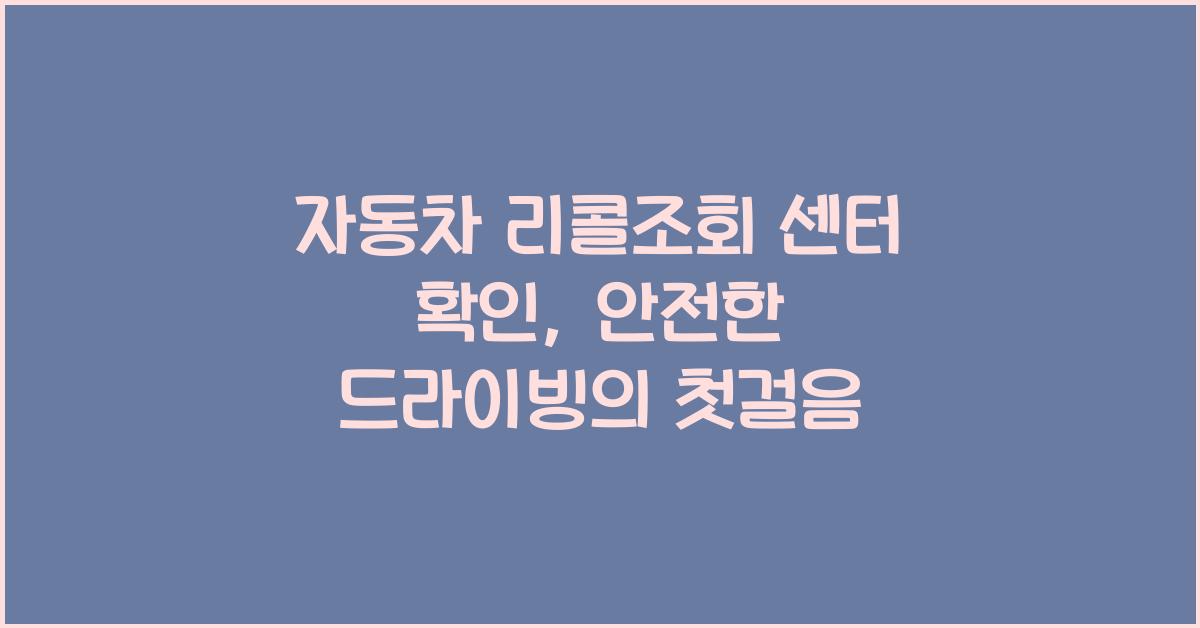 자동차 리콜조회 센터 확인