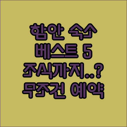 경남 함안 숙소 추천 베스트 5곳 장..