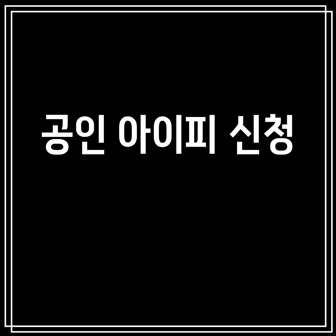 공인아이피신청