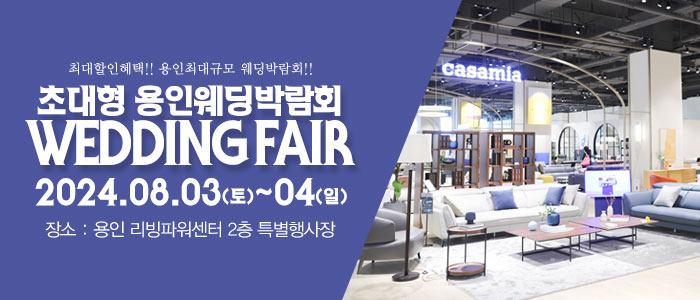 용인-패밀리-웨딩박람회