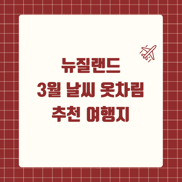 뉴질랜드 3월 날씨 옷차림 여행지 추천