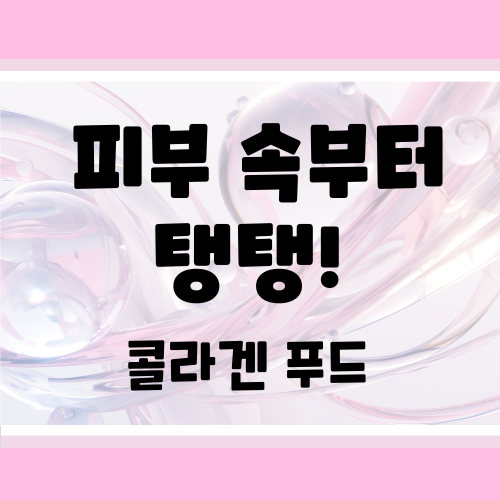 피부 나이 되돌리기! 콜라겐 생성에 좋은 음식 7가지