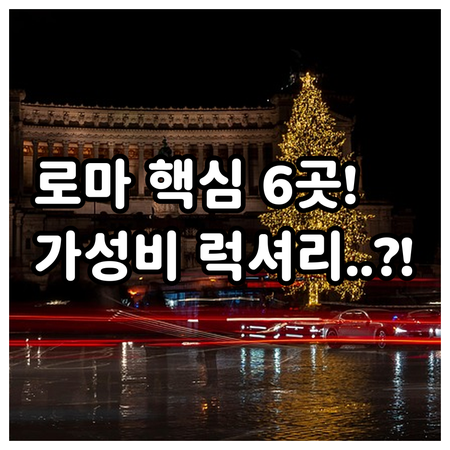 로마 숙소 완벽 가이드 럭셔리 가성비..