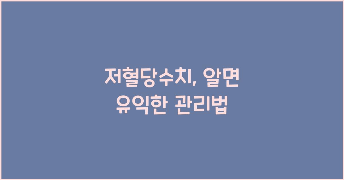 저혈당수치