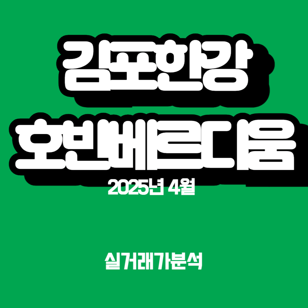 한강호반베르디움, 2025년 4월 실거래가 3억3천의 분석