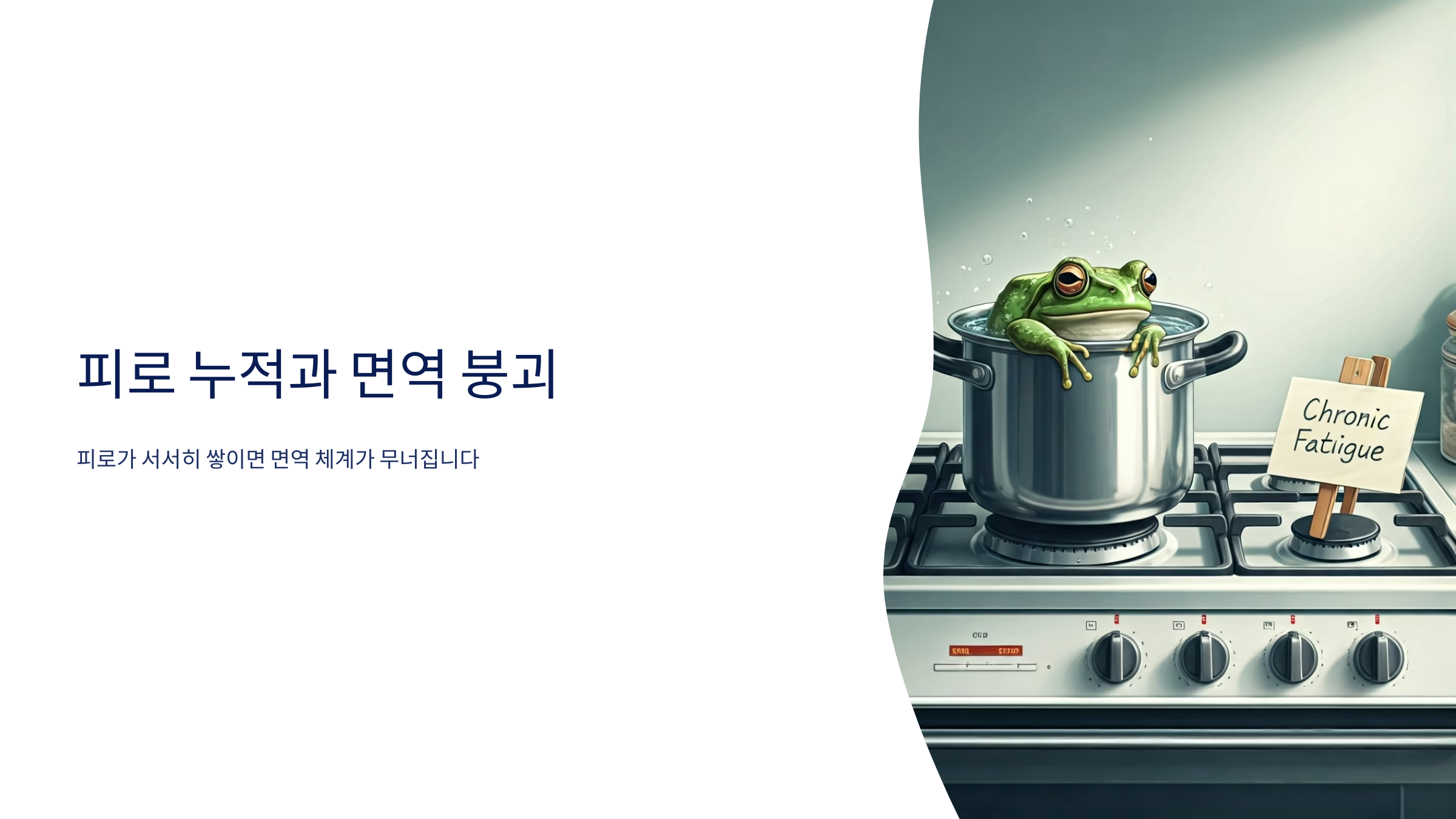 회복의 리듬 만들기