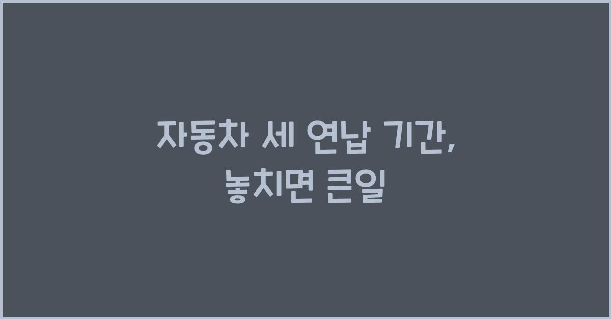 자동차 세 연납 기간