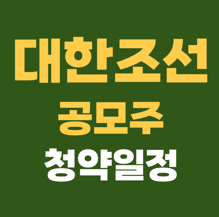 대한조선 공모주 수요예측 청약일정