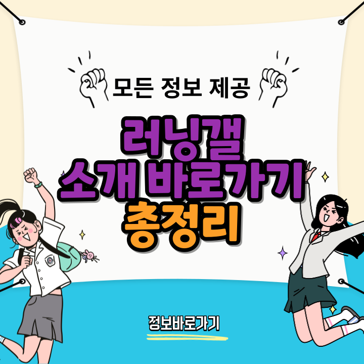 러닝갤-소개-및-바로가기