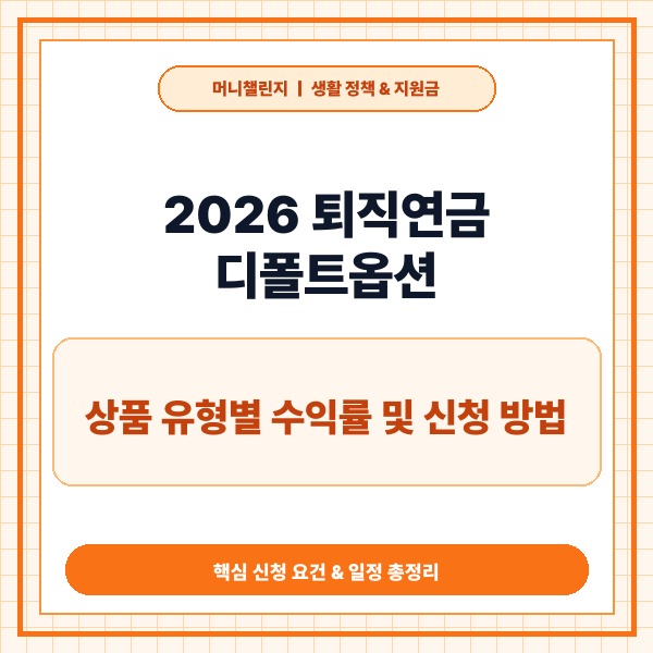 2026 퇴직연금 디폴트옵션 총정리: 상품 유형별 수익률 및 신청 방법