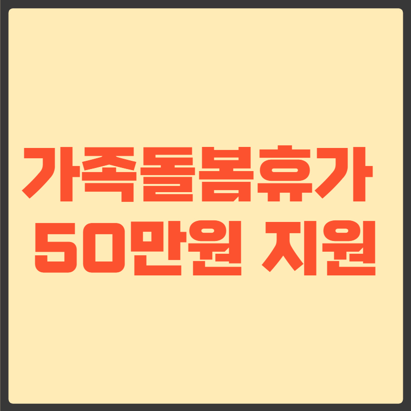 코로나 가족돌봄휴가