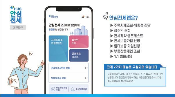 임대인 정보조회 방법 및 안심전세 앱 총정리
