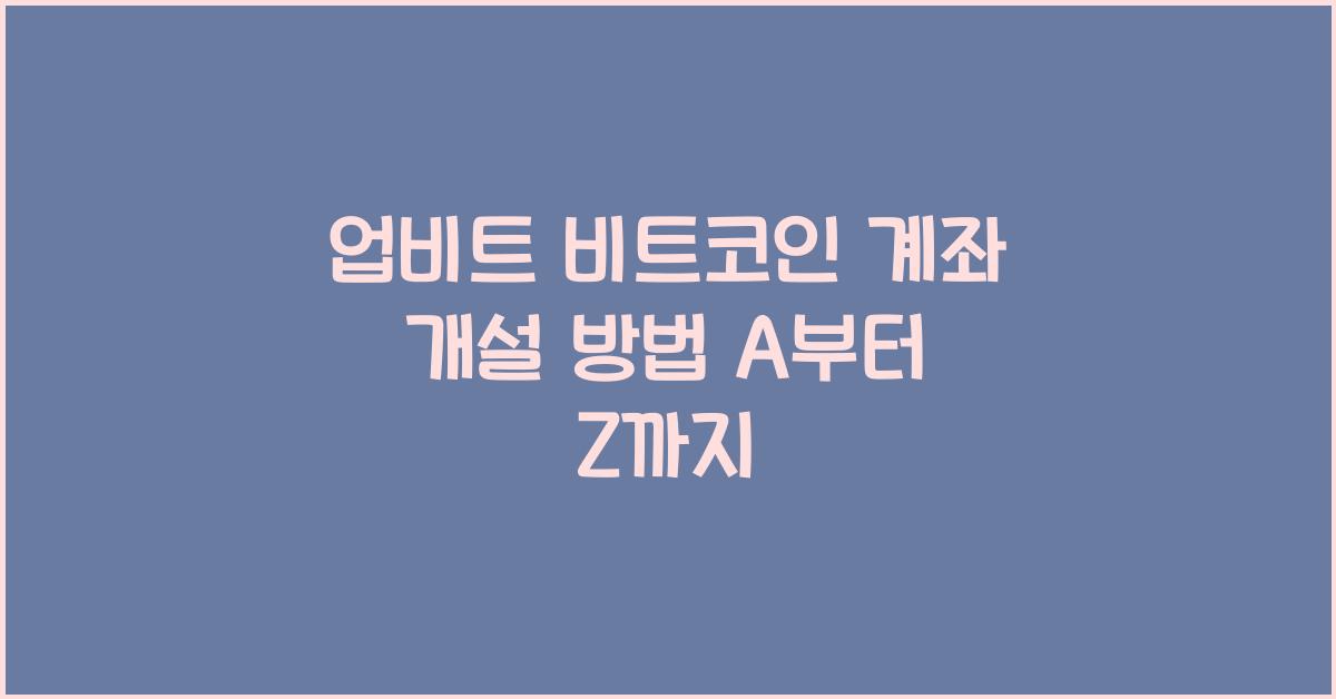 업비트 비트코인 계좌 개설 방법
