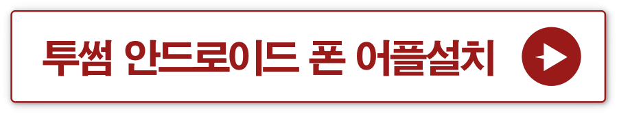 투썸 안드로이드 어플설치 바로가기