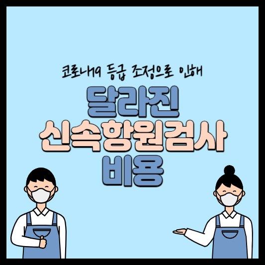 신속항원검사 비용, 시간, pcr 차이, 신속항원검사 가격