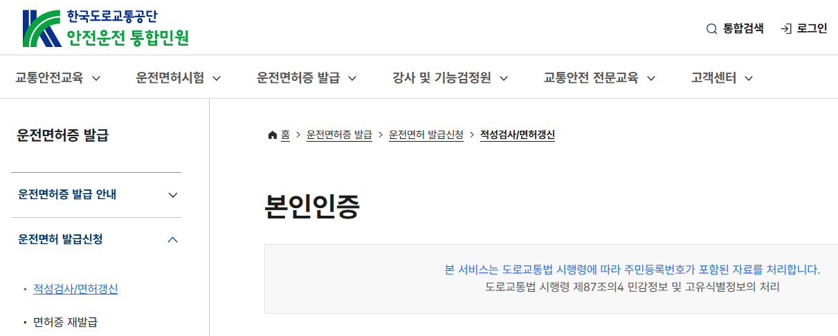 도로교통공단 안전운전통합민원 운전면허 적성검사 갱신 신청 화면