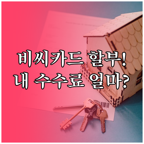 내게 적용되는 비씨카드 할부 수수료율..