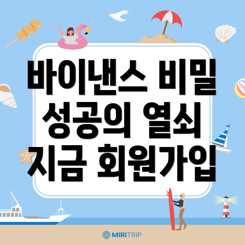 바이낸스 회원가입