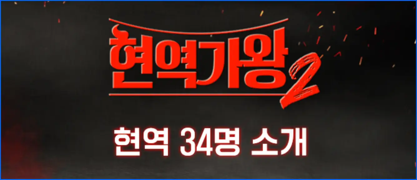 현역가왕2 재방송 시간 다시보기 ott