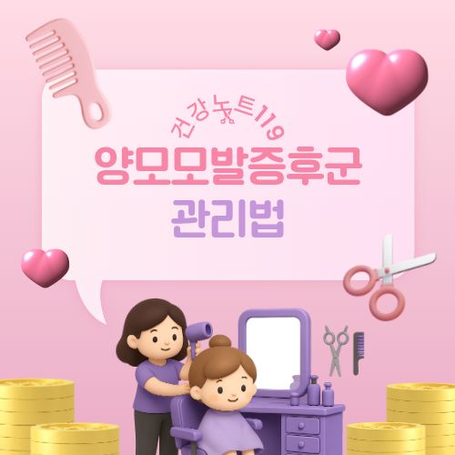 양모모발증후군 관리법