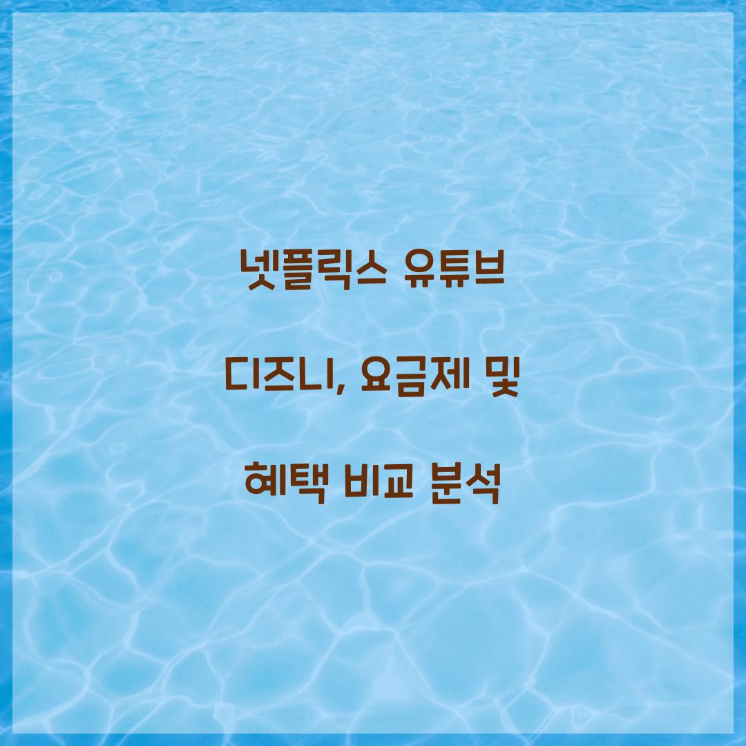 넷플릭스 유튜브 디즈니