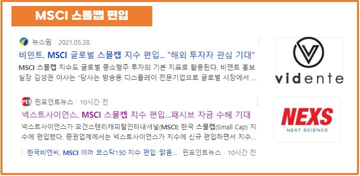 MSCI-스몰캡-편입종목-제외종목-관련기사