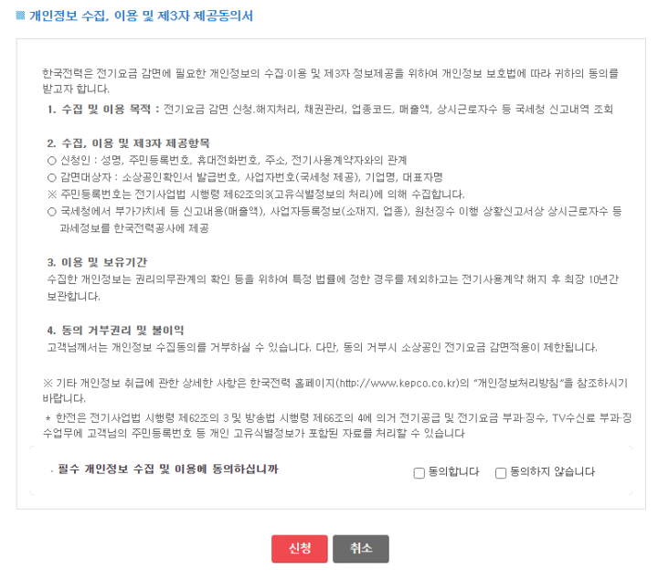 소상공인전기요금감면신청-개인정보동의