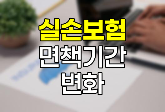 실손보험 면책기간의 세대별 변화와 특징