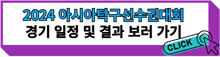 2024 아시아탁구선수권대회 경기 일정 및 결과 보러 가기
