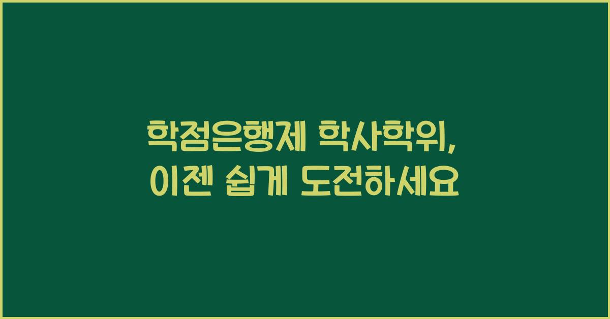 학점은행제 학사학위