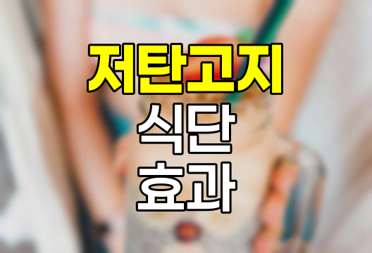 저탄고지 식단의 과학과 실천