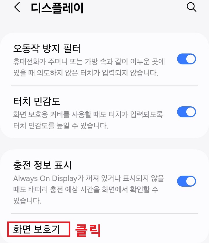 화면 보호기 메뉴 클릭함