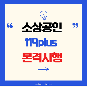 소상공인119plus