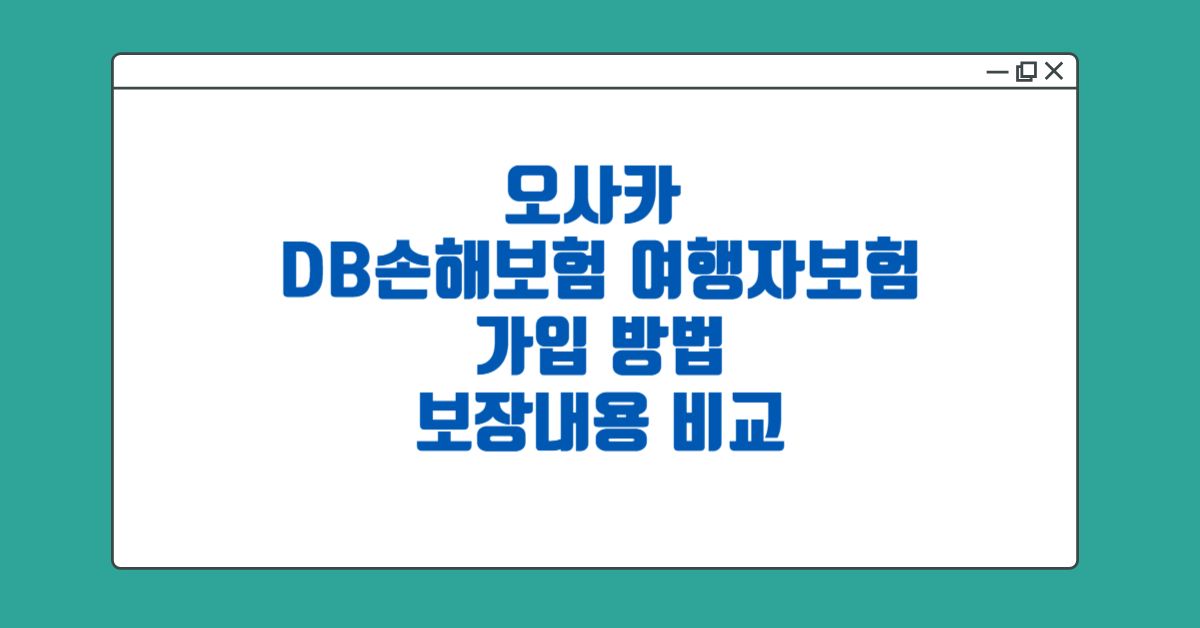 오사카-여행자보험-가입방법
