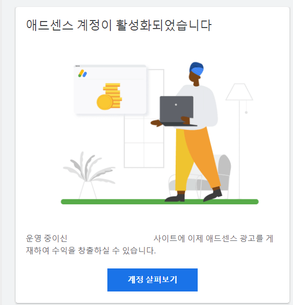 애드센스-계정-활성화