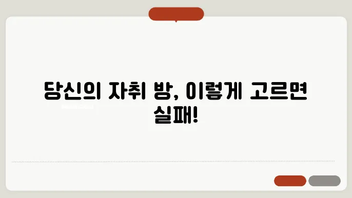 자취방 구하기 주의사항