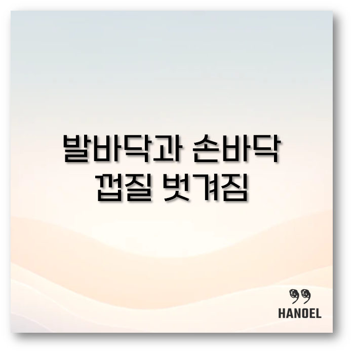 발바닥과 손바닥 껍질 벗겨짐