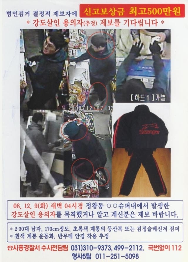 사건 당시 수배전단 모습