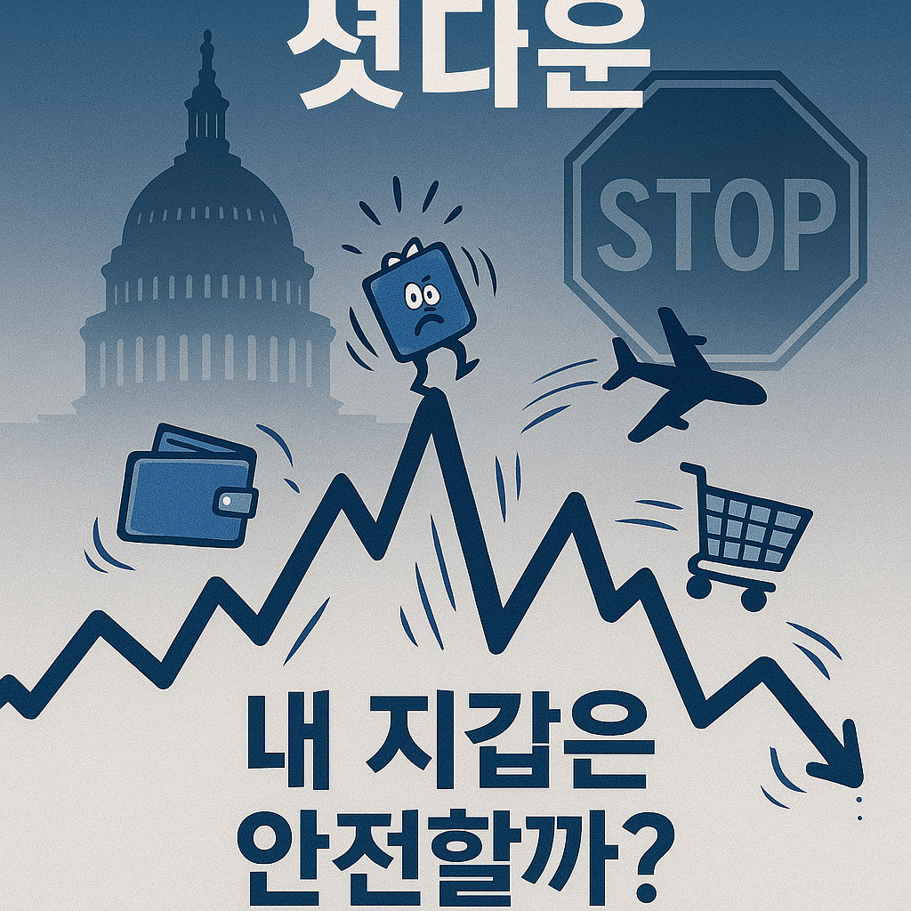 미국셧다운내지감은안전할까 이미지