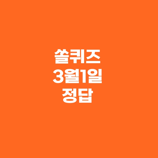 신한슈퍼SOL 쏠퀴즈(쏠야구) 3월 1일 정답