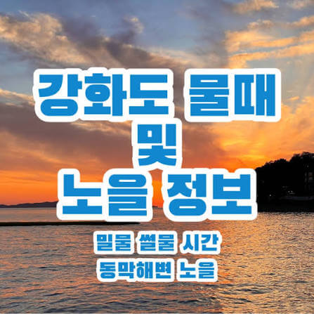 강화도 물때표