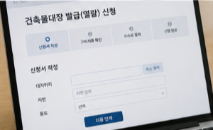 건축물대장 발급방법