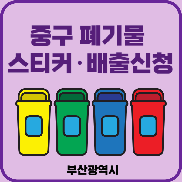 부산시 중구 대형폐기물 배출 스티커