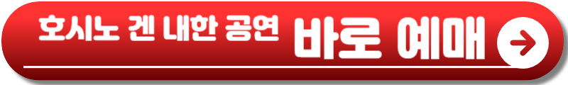 호시노 겐 내한