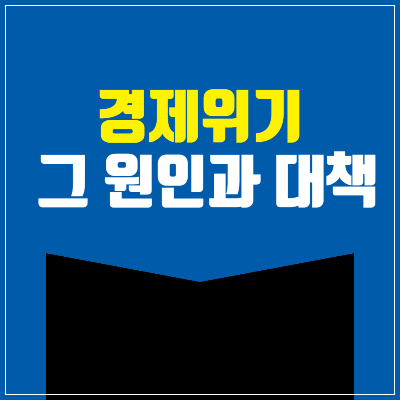 경제위기