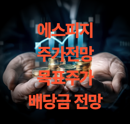에스피지 주가 전망 목표주가 배당금 삼성 계약 내용은?
