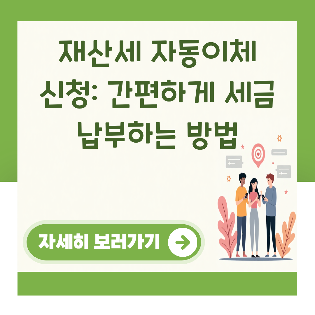 재산세 자동이체 신청: 간편하게 세금 납부하는 방법 대표 이미지