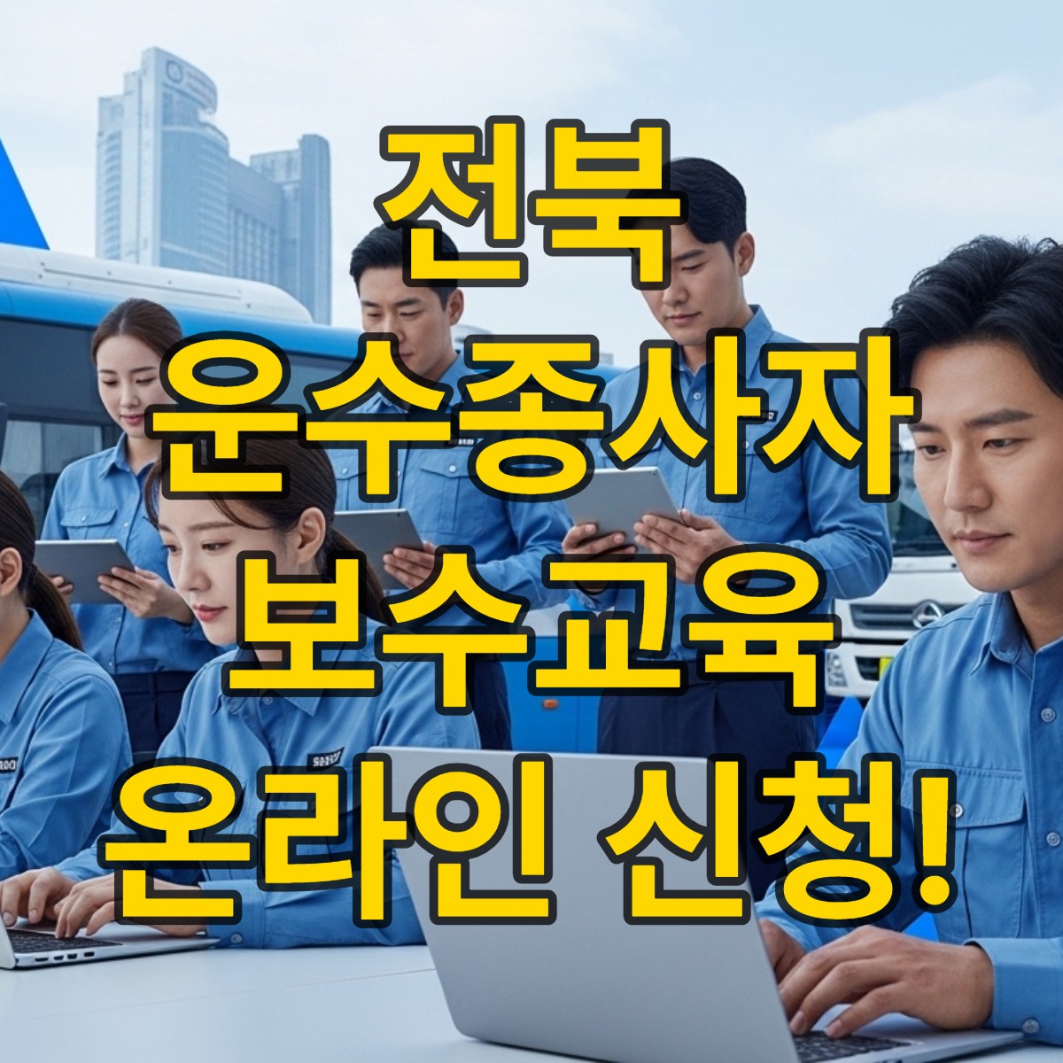 전북교통문화연수원