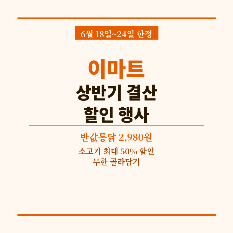 이마트 상반기 결산 할인 행사 총정리 6월 18일~24일 반값통닭 소고기